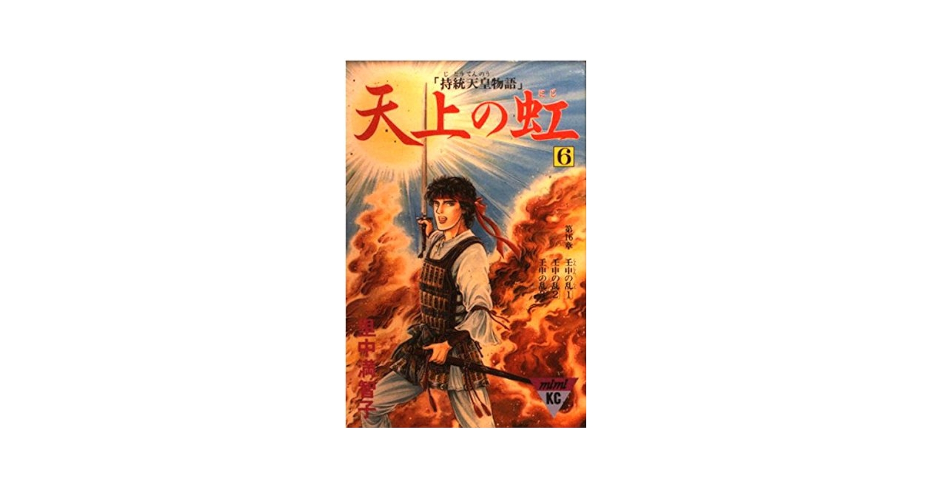 天上の虹「持統天皇物語」全23間　全巻セット　里中満智子　講談社 天上の虹 16: 持統天皇物語 (講談社コミックスキス) | 里中